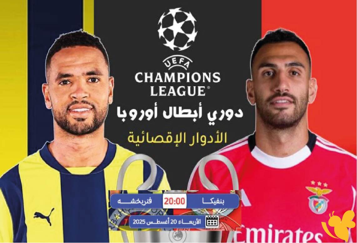 رابط البث المباشر لمباراة فنربخشة ضد بنفيكا اليوم مع الموعد في دوري أبطال أوروبا العنوان