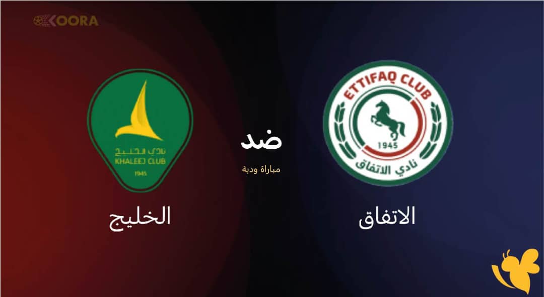 الدوري السعودي: متى موعد مباراة الاتفاق ضد الخلود و ماهي القنوات الناقلة ؟