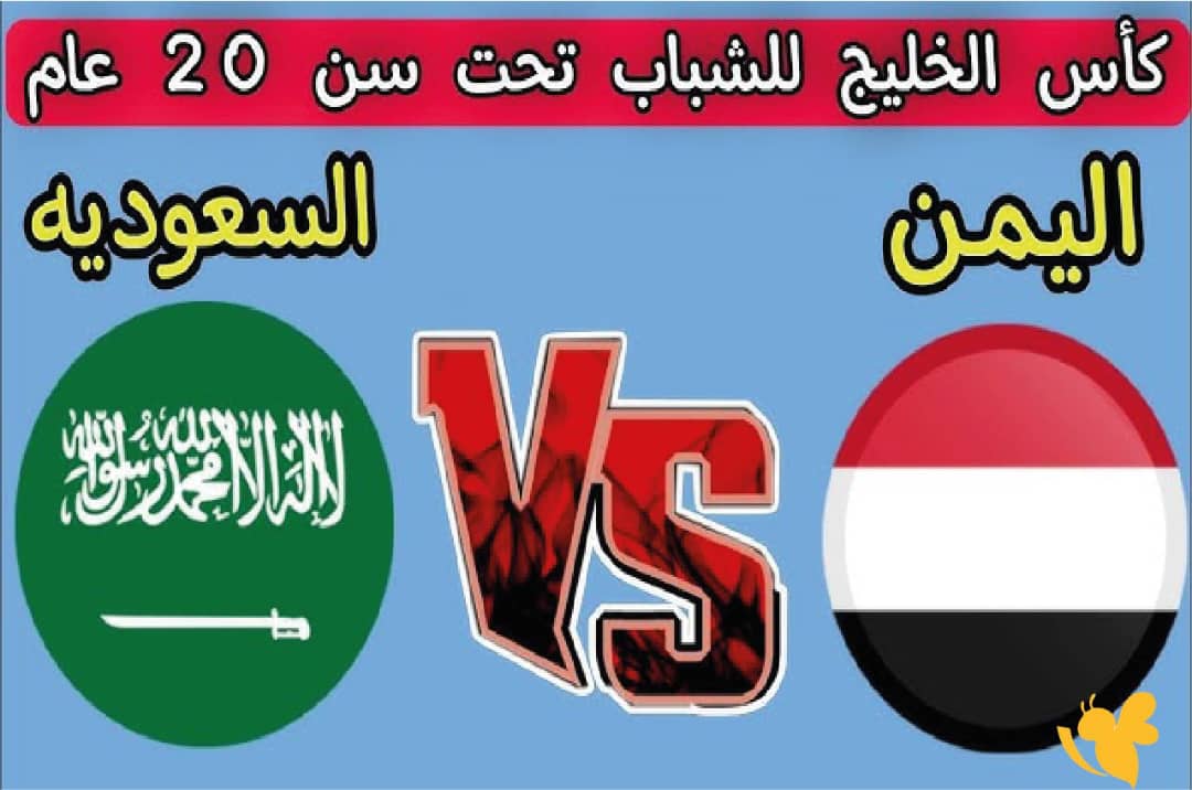 مباراة السعودية و اليمن في كأس الخليج للناشئين 2025 والتفاصيل الكاملة